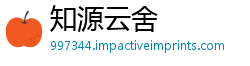 知源云舍